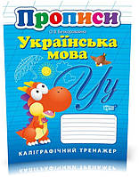 Прописи Українська мова. Каліграфічний тренажер (Безкоровайная Е.В.), Торсинг