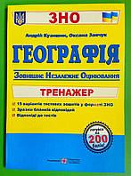 ЗНО 2021, Географія, Тренажер для підготовки до ЗНО, Андрій Кузишин, Підручники та посібники