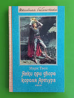 Фоліо ШБ Твен Янки при дворе короля Артура (Школьная библиотека)