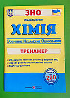 Хімія Тренажер для підготовки до ЗНО Ольга Березан ПіП