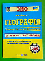 Географія Збірник тестових завдань для підготовки до ЗНО Варакута ПіП