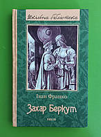 Захар Беркут, Іван Франко, Фоліо