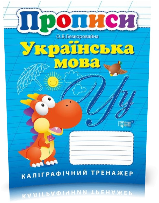 Купить Прописи Українська мова. Каліграфічний тренажер (Безкоровайная Е ...