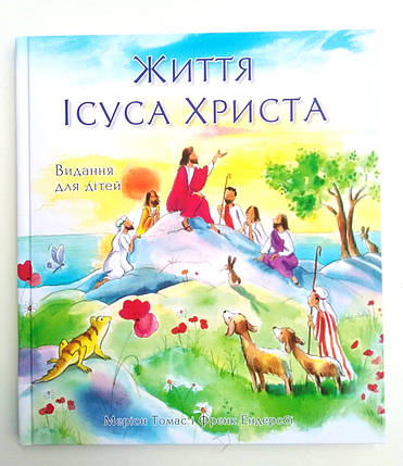 Життя Ісуса Христа. Видання для дітей
Меріон Томас і Френк Ендерсбі, фото 2