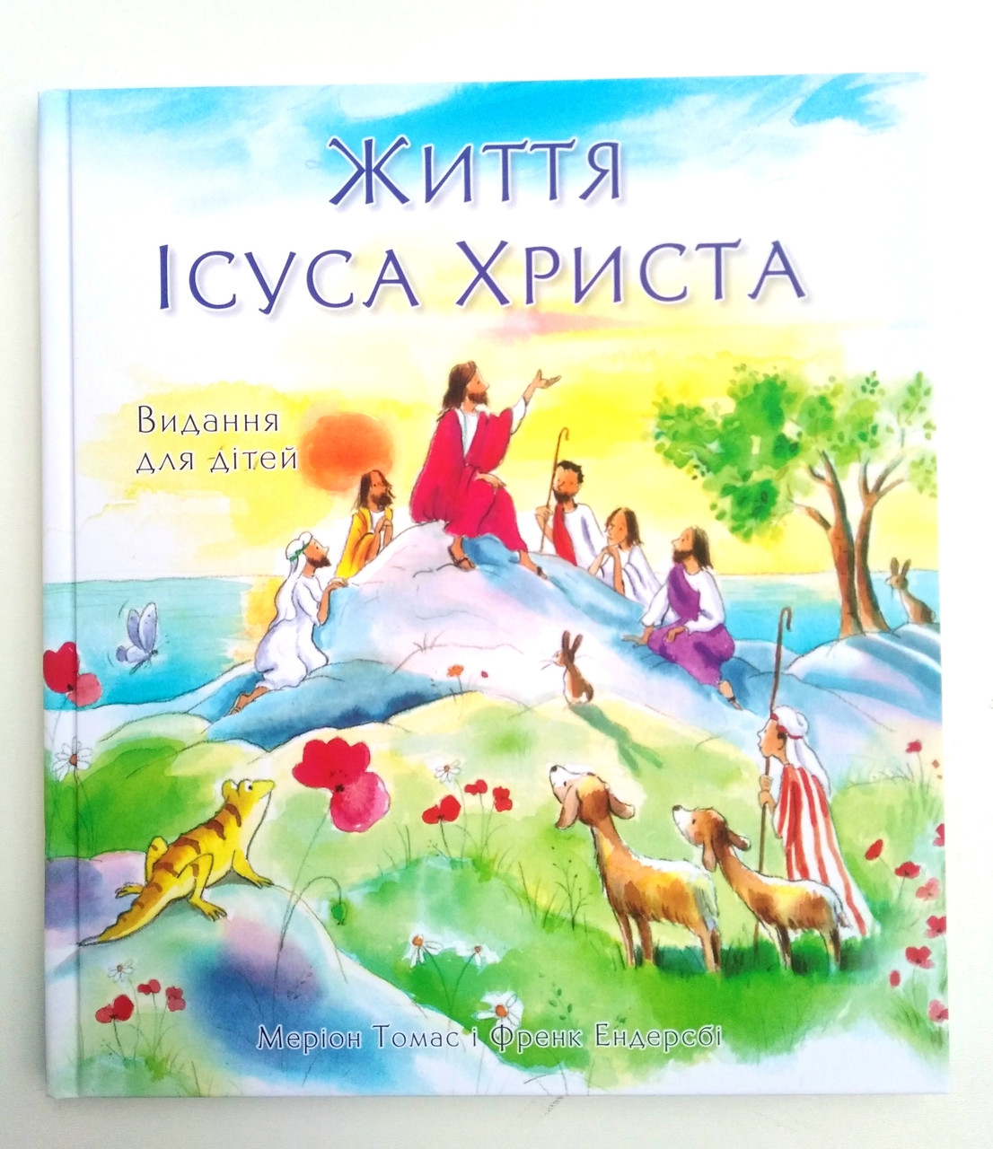Життя Ісуса Христа. Видання для дітей.

Меріон Томас і Френк Ендерсбі.