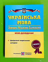 ЗНО 2020, Українська мова, Міні-довідник, Олена Біленька