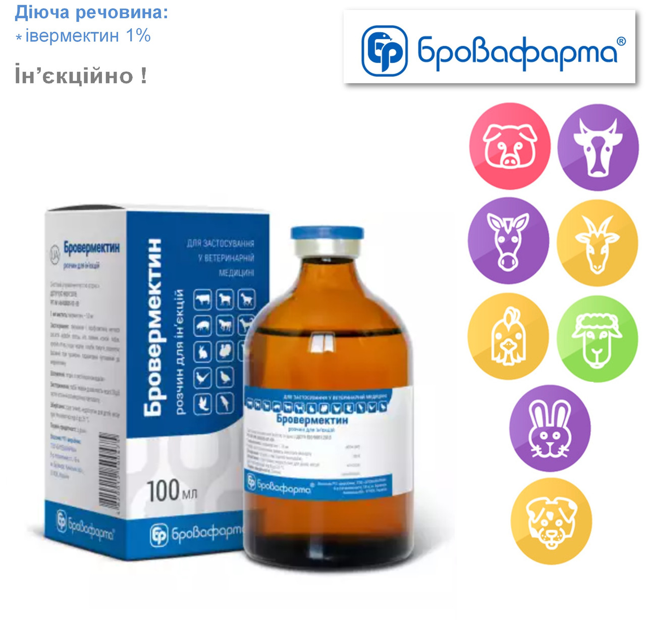 Бровермектин 1% 100 мл антигельмінтик протипаразитарний