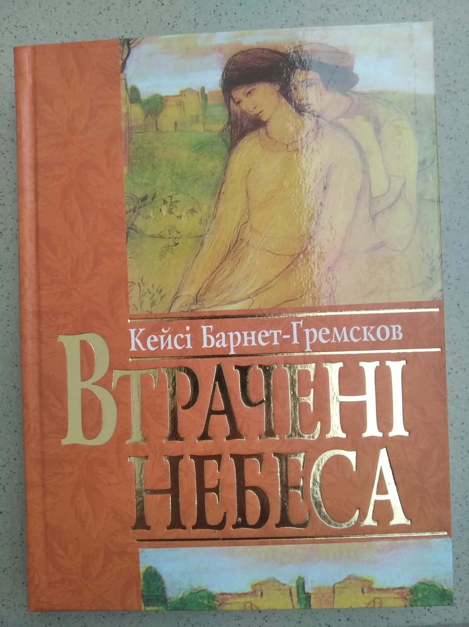 Втрачені небеса. Барнет-Гремсков Кейсі