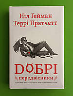 Добрі передвісники: ґрунтовні й вичерпні пророцтва Агнеси Оглашенної, відьми. Н.Ґейман. Т.Пратчетт. КМ-Букс