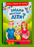 Звідки беруться діти?, Серія книг: Відверті розмови про важливе, Видавництво : Кристал Бук