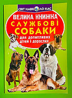 Велика книжка, Службові собаки, Світ навколо нас, Олег Зав'язкін, Кристал Бук