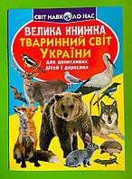 Велика книжка, Тваринний світ України, Світ навколо нас, Олег Зав'язкін, Кристал Бук