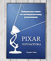 Книга " Гениальная книга по антикризисному управлению . Pixar перезагрузка " Лоуренс Леви