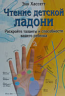 Чтение детской Ладони. Раскройте таланты и способности вашего ребенка.Энн Хассетт.