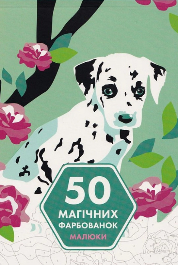 Розмальовка по номерам 50 магічних фарбованок Малюки