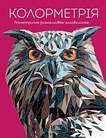 Розмальовка по номерам Колорметрія Геометрична розмальовка-головоломка А4