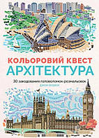 Розмальовка по номерам Архітектура А3 Кольоровий квест