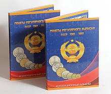 Альбом Монети регулярного випуску СРСР 1961-1991 рр. 2 томи