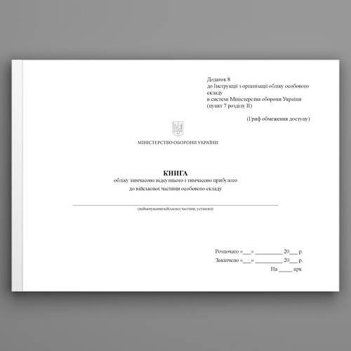 Купить Книга обліку тимчасово відсутнього і тимчасово прибулого до ...