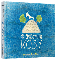 Як зрозуміти козу. Прохасько Тарас , Прохасько Мар&apos;яна. Видавництво Старого Лева