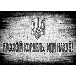 Плакат російський корабель, ІДИ НАХ#й (Тризуб)