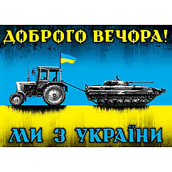 Плакат Доброго вечора! Ми з України (трактор мисливець)