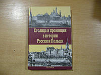 Столица и провинция в истории России и Польши.