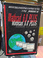 MATHCAD 6.0 PLUS. Финансовые, инженерные и научные расчеты в среде Windows 95.