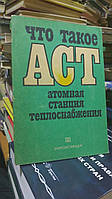 Самойлов О. Б., Кууль В. С., Авербах Б. А. и др. Что такое атомная станция теплоснабжения.