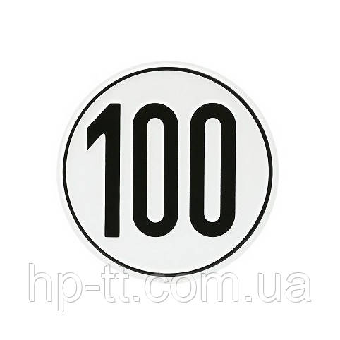 Знак обмеження швидкості 100 км/год, Ø 200 мм 40499