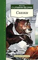Книга - «Сказки. Салтыков-Щедрин М.»