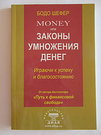 Бодо Шефер. Money (Мані), або Закони множення грошей