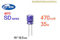 Конденсатор 470мкФ 35В 85°C алюминиевый электролитический Samwha SD series