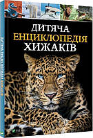 Детские книги о животных растения `Дитяча енциклопедія хижаків` Познавательные и интересные книги