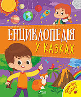 Детские познавательныке книги `Енциклопедія у казках` Книги для детей дошкольников