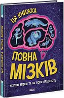 Енциклопедія для дітей про тіло людини `Ця книжка повна мізків: усілякі мізки та як вони працюють`