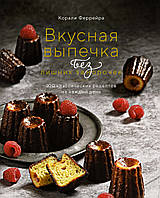 Книга Смачна випічка без зайвих заморочек: 100 класичних рецептів на щодня  . Автор Феррейра К. (Рус.)