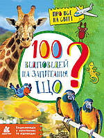 Детские познавательныке книги `100 відповідей на запитання ЩО? Енциклопедія у запитаннях та відповідях`
