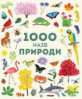 Детская энциклопедия о природе и животных `1000 назв природи` Детские книги для развития