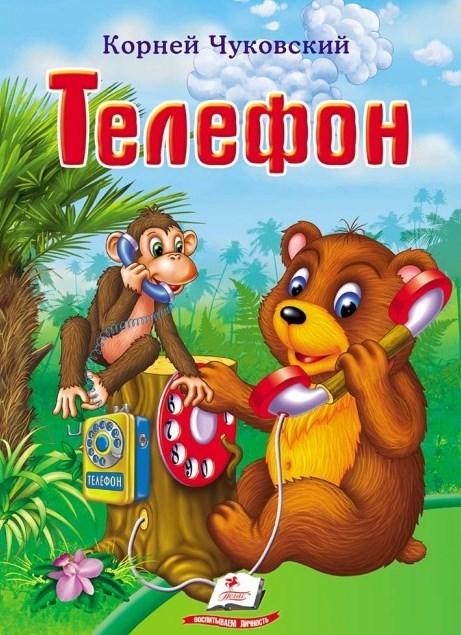 Корней Чуковский "Телефон"(Пегас)