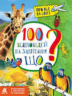 Энциклопедия для любознашек `100 відповідей на запитання ЩО? Енциклопедія у запитаннях та відповідях`
