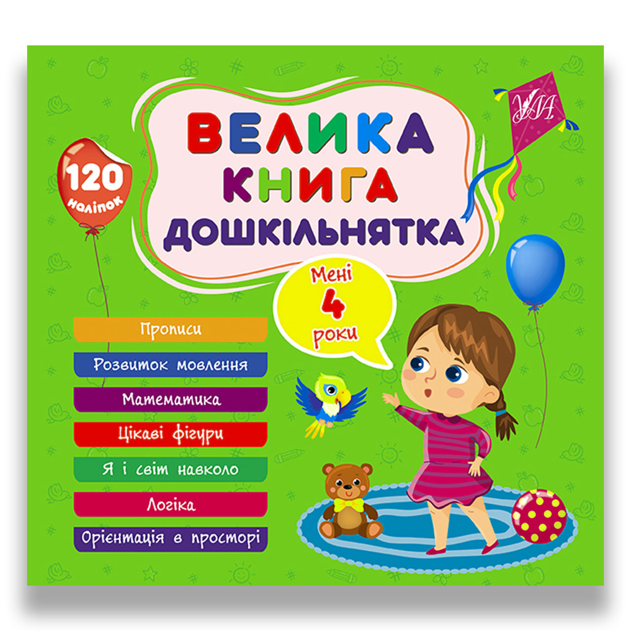 Велика книга дошкільнятка Мені 4 роки Авт: Сіліч С. Вид: УЛА, фото 1
