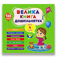 Велика книга дошкільнятка Мені 4 роки Авт: Сіліч С. Вид: УЛА