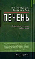 Печень. Профилактика и лечение заболеваний / Неумывакин И.П. /