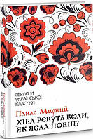 Книга Хіба ревуть воли,як ясла повні Панас Мирний