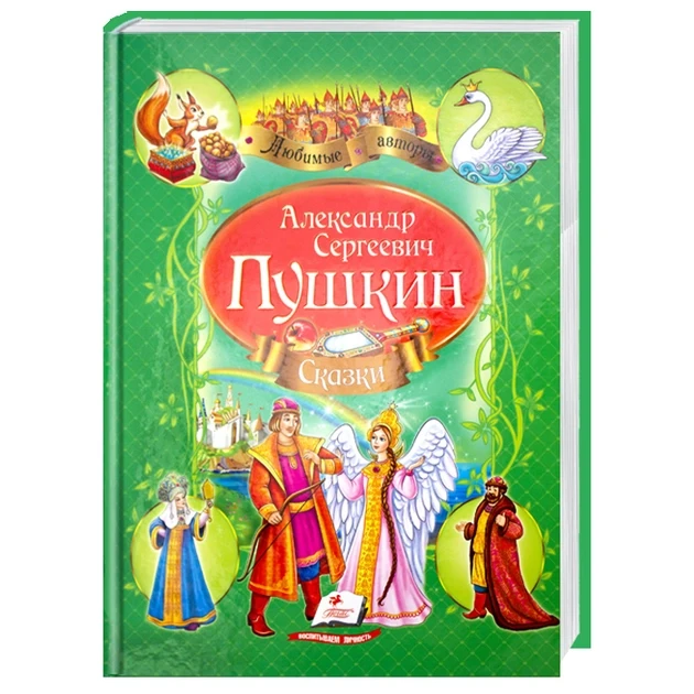 Александр Пушкин "Любимые сказки" (Пегас)