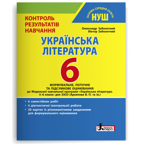 УКРАЇНСЬКА ЛІТЕРАТУРА. 6 КЛАС НУШ. КОНТРОЛЬ РЕЗУЛЬТАТІВ НАВЧАННЯ