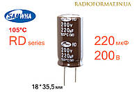 Конденсатор 220мкФ 200В 105°C алюминиевый электролитический Samwha RD series