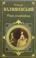 Книга - "Роман императрицы: Исторические хроники" - Казимир Валишевский