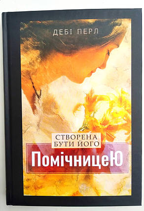 Створена бути його помічницею
Дебі Перл, фото 1